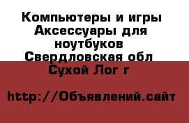 Компьютеры и игры Аксессуары для ноутбуков. Свердловская обл.,Сухой Лог г.